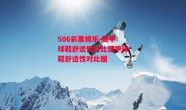 506彩票娱乐-德甲球鞋舒适性对比德甲球鞋舒适性对比图