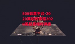 506彩票平台-2020英超积赛程2020英超赛程时间表