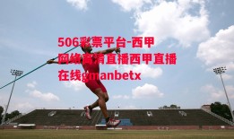 506彩票平台-西甲网络高清直播西甲直播在线gmanbetx