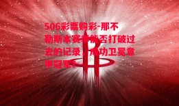 506彩票购彩-那不勒斯本赛季能否打破过去的记录，成功卫冕意甲冠军？