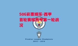 506彩票娱乐-西甲首轮赛程西甲第一轮战况