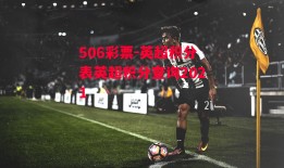 506彩票-英超积分表英超积分查询2021