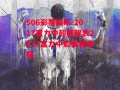 506彩票娱乐-2017富力中超赛程表2017富力中超赛程表格