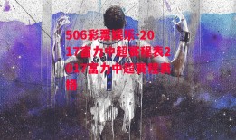 506彩票娱乐-2017富力中超赛程表2017富力中超赛程表格