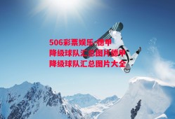 506彩票娱乐-德甲降级球队汇总图片德甲降级球队汇总图片大全