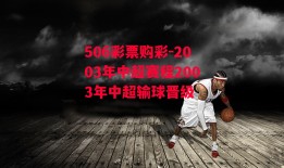 506彩票购彩-2003年中超赛程2003年中超输球晋级