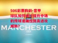 506彩票购彩-意甲球队如何通过提升中场的传球准确性提高进攻威胁？