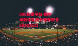 506彩票平台-德甲半数球队积分德甲积分20202021