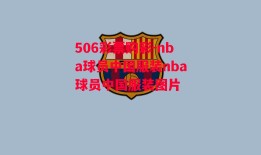 506彩票购彩-nba球员中国服装nba球员中国服装图片