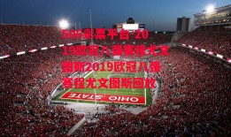 506彩票平台-2019欧冠八强赛程尤文图斯2019欧冠八强赛程尤文图斯回放