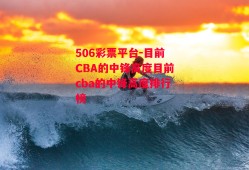 506彩票平台-目前CBA的中锋高度目前cba的中锋高度排行榜