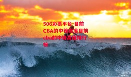 506彩票平台-目前CBA的中锋高度目前cba的中锋高度排行榜