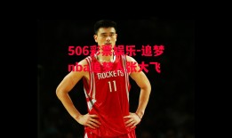 506彩票娱乐-追梦nba追梦人张大飞