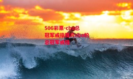 506彩票-cba总冠军戒指图片cba的总冠军戒指