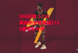 506彩票-1718英超积分榜英超1718赛季积分榜