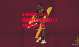 506彩票-1718英超积分榜英超1718赛季积分榜