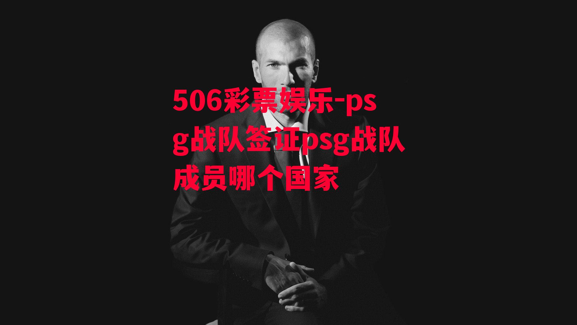 psg战队签证psg战队成员哪个国家