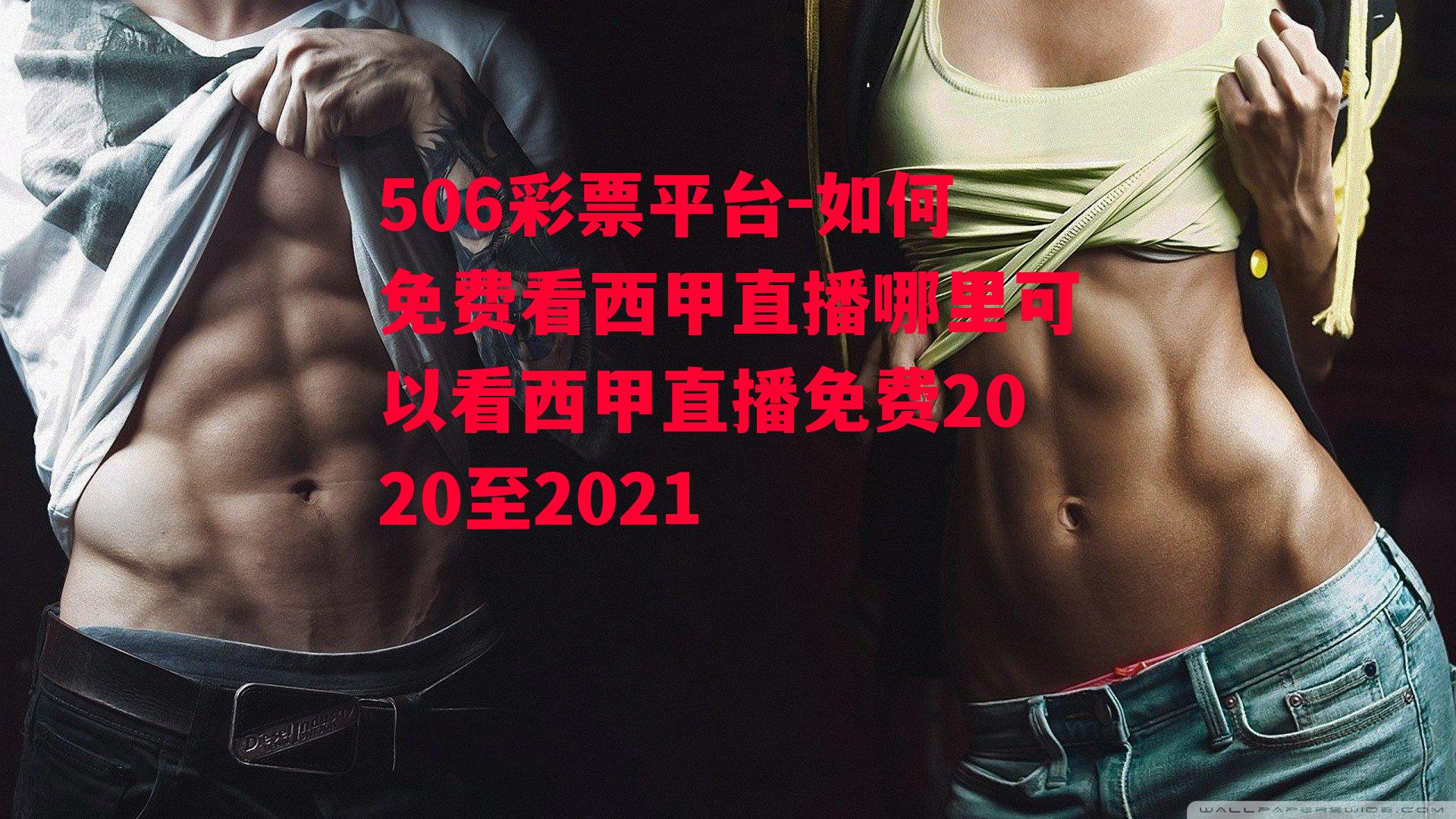 如何免费看西甲直播哪里可以看西甲直播免费2020至2021