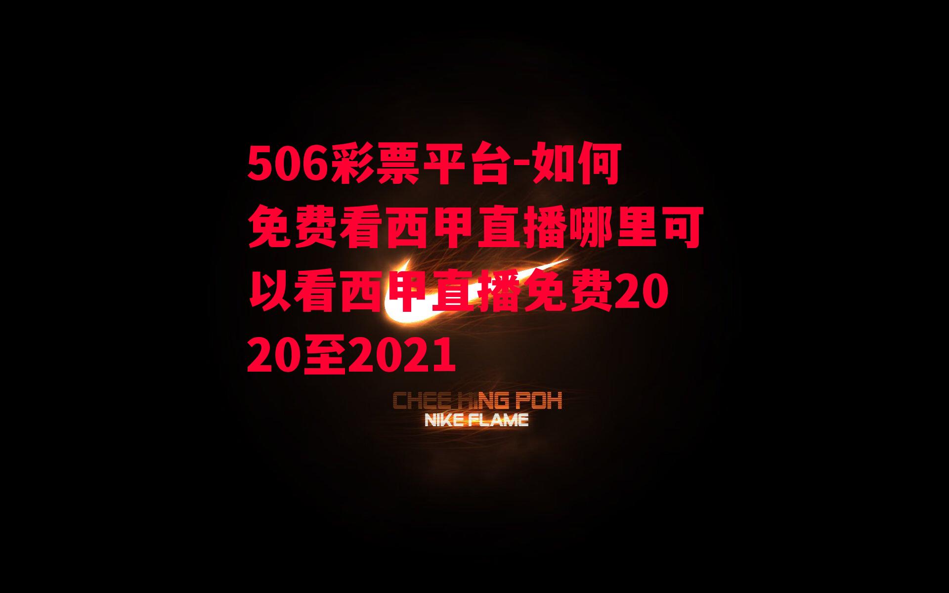 如何免费看西甲直播哪里可以看西甲直播免费2020至2021