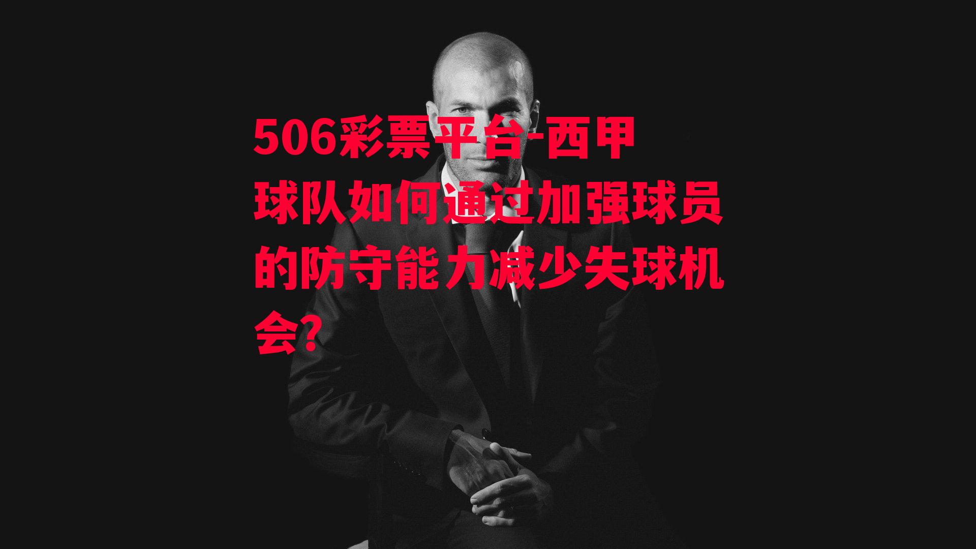 西甲球队如何通过加强球员的防守能力减少失球机会？